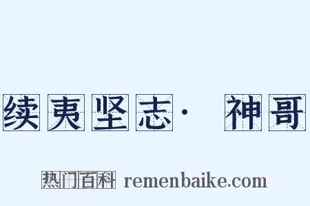 续夷坚志·神哥是什么意思的图片